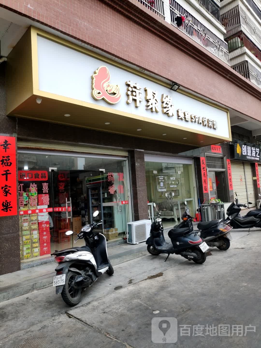 萍聚缘美容SPA休闲馆(阳光新苑店)