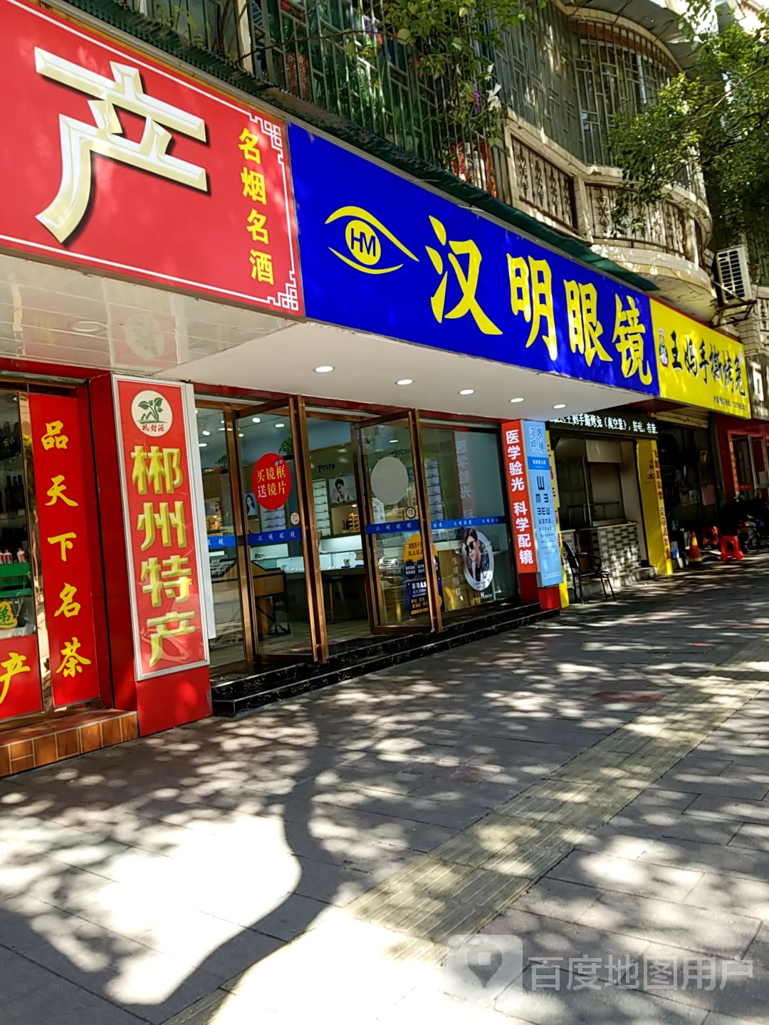 汉源眼镜(华宁花园店)
