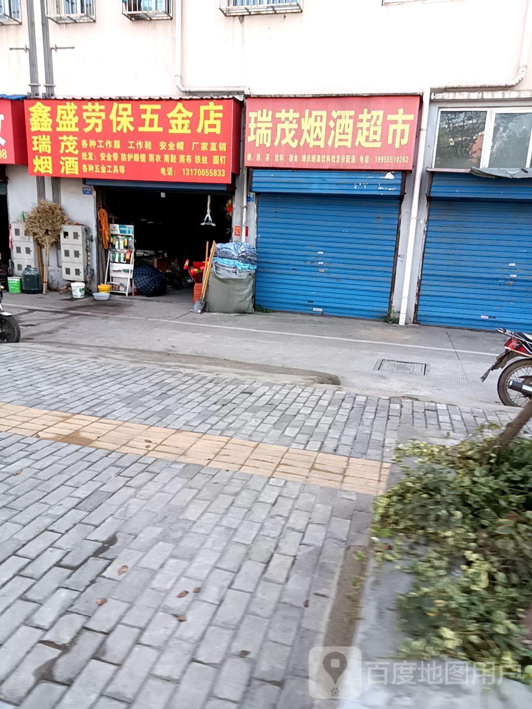 鑫盛劳保五金店