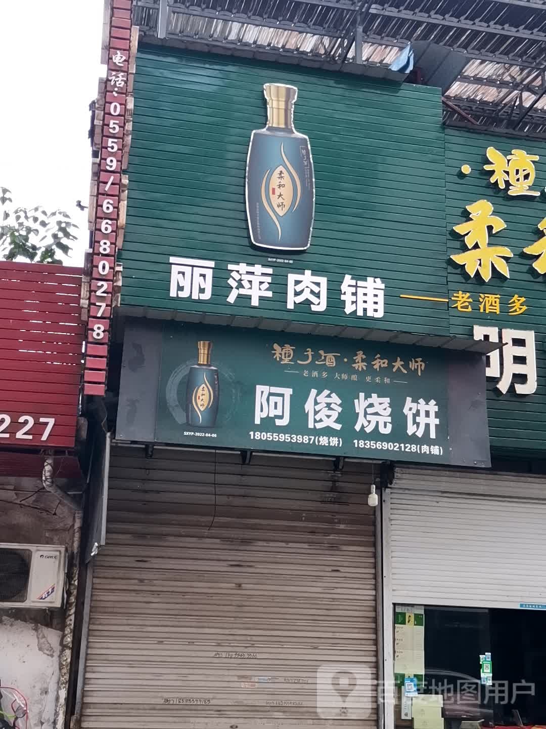 阿俊烧饼