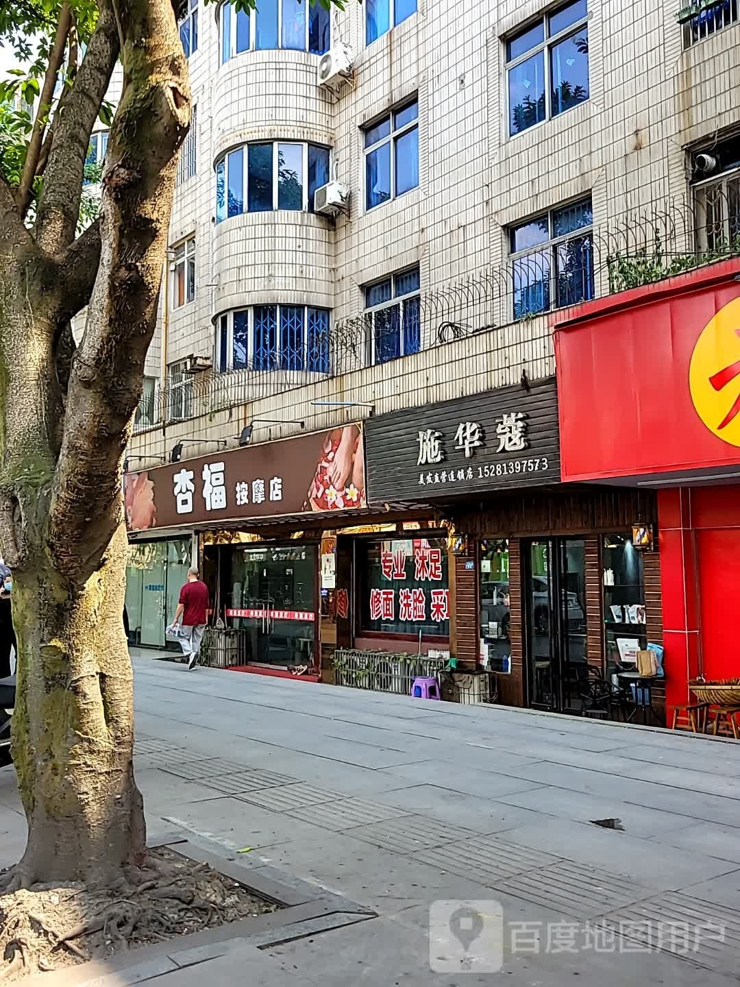 杏福休闲中心