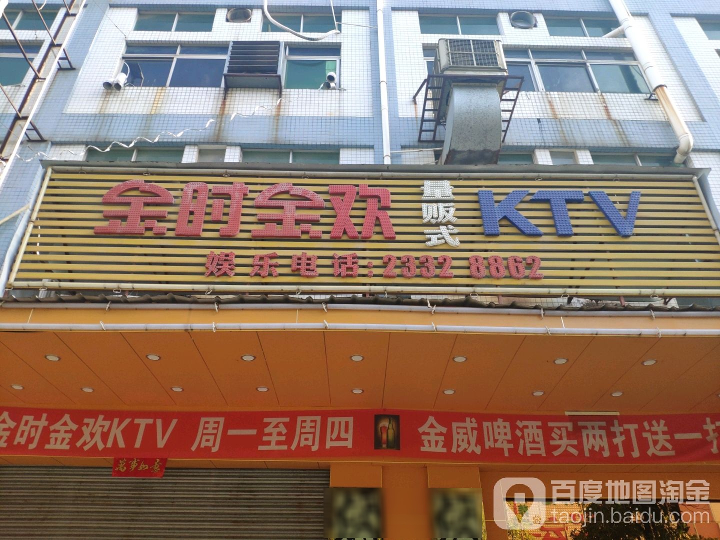 金时金欢量贩鄂式KTV