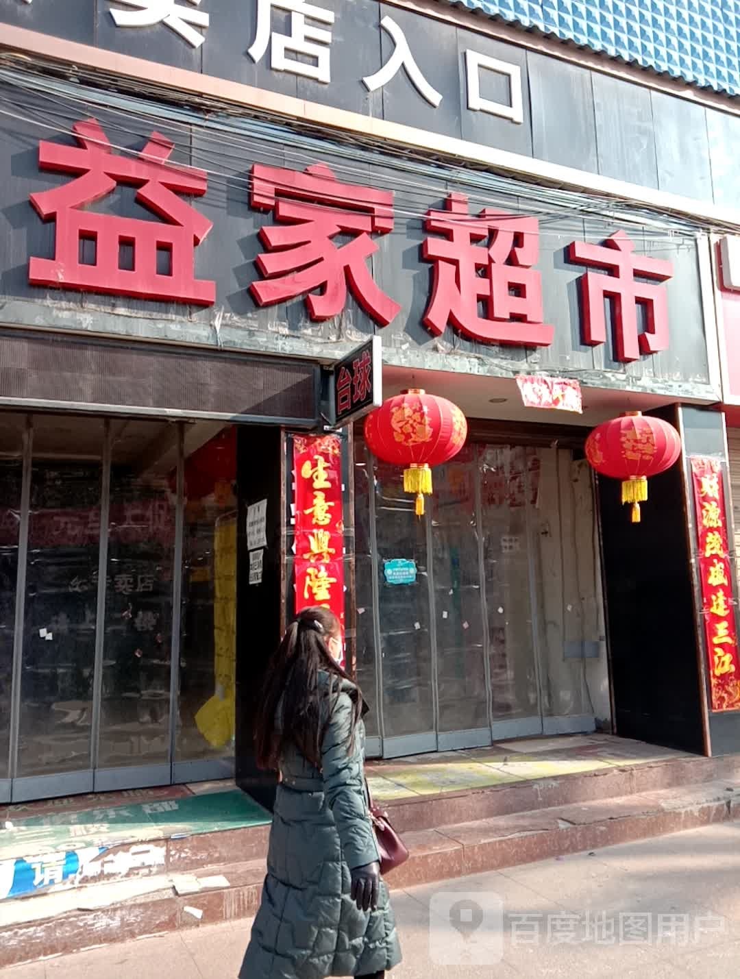 益家超市(东大街店)