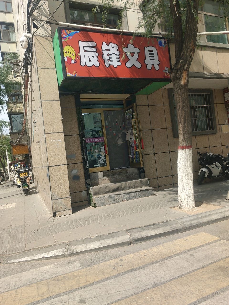 辰锋文具