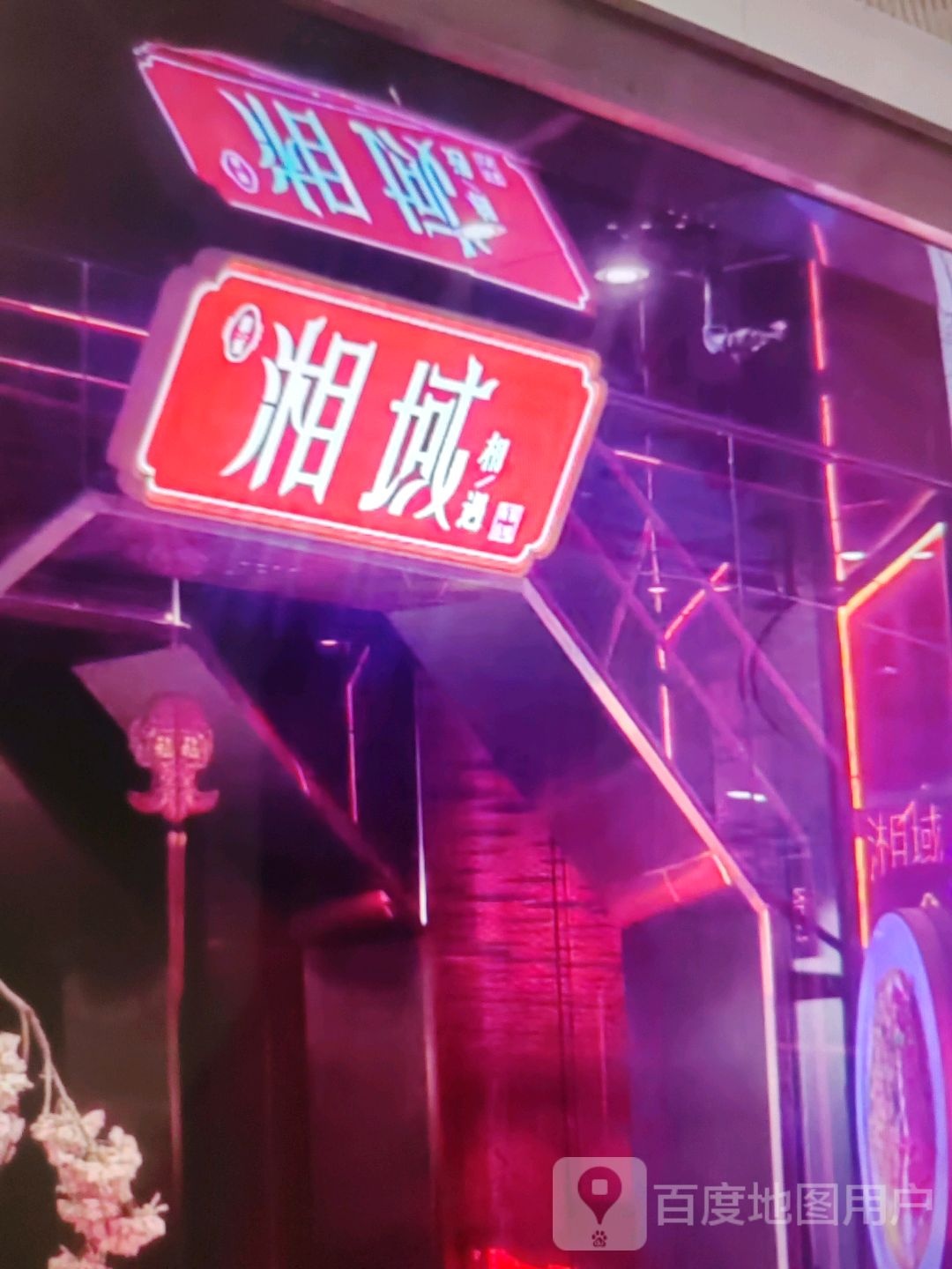湘域