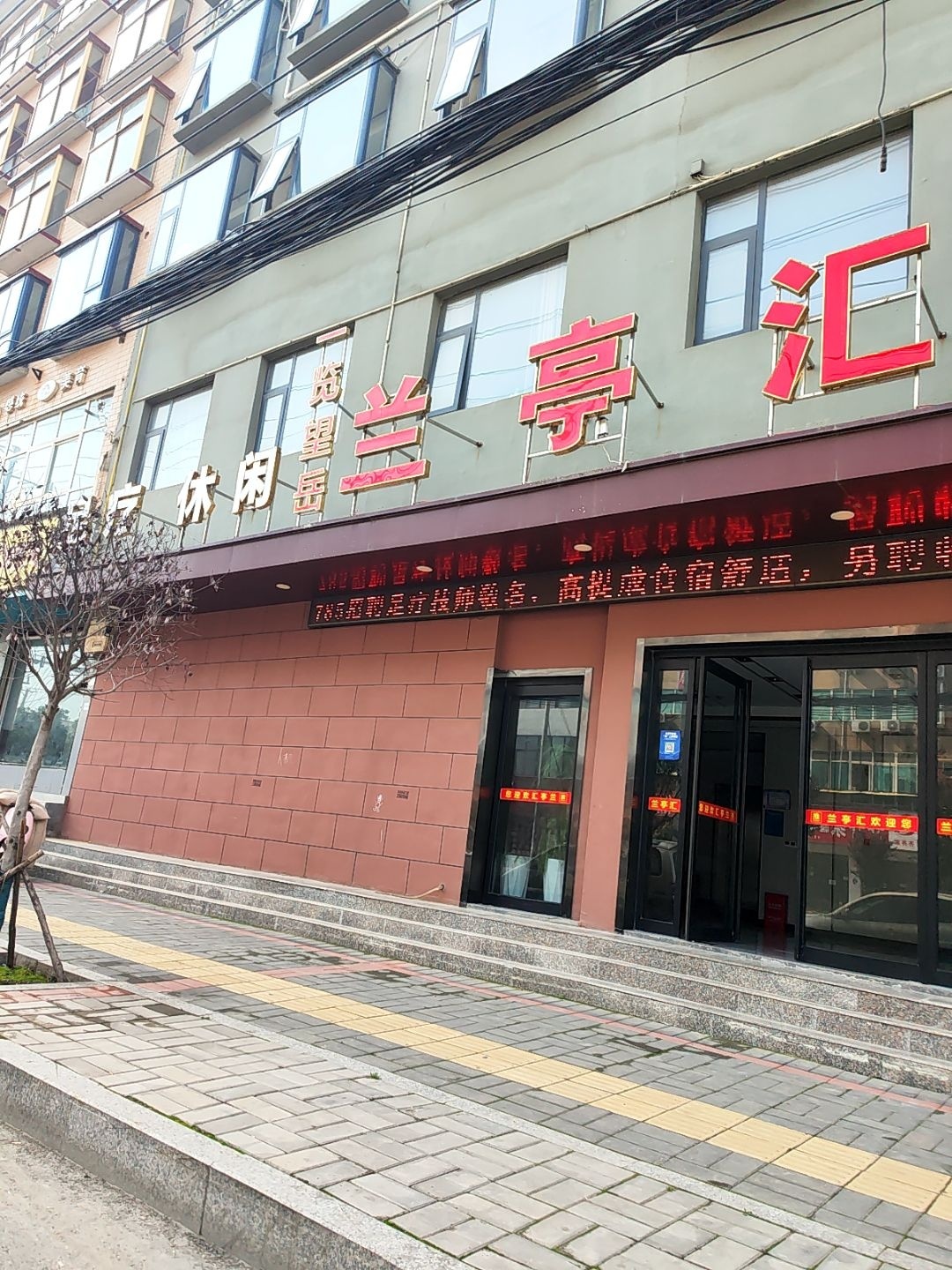 忆兰亭足疗养生