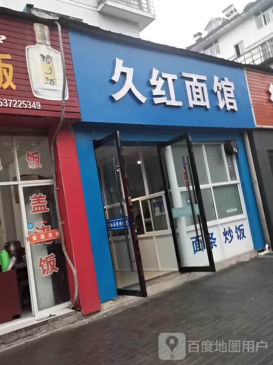 久红面馆(亚新科花苑店)