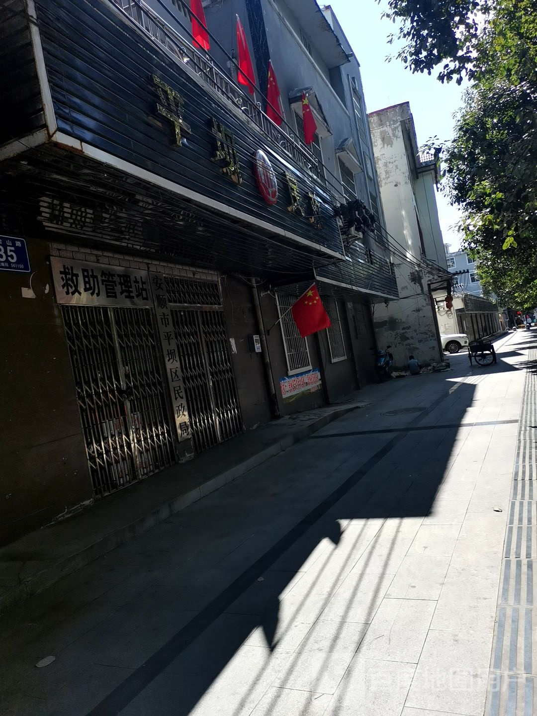 平坝区民政局