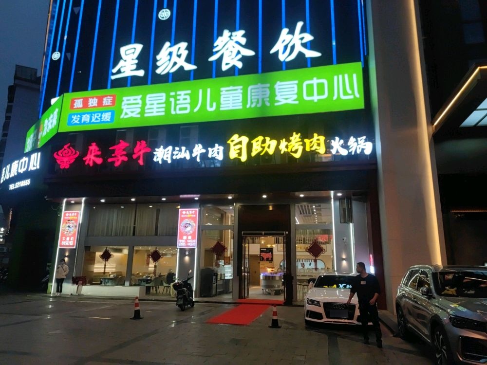 汕与来牛享噎潮牛肉自助烤肉火锅