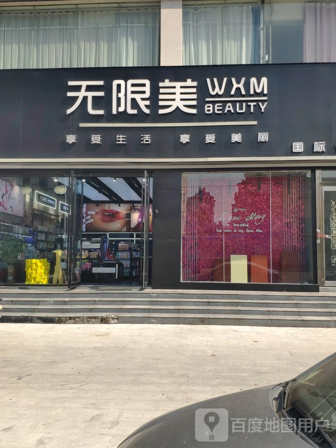 上蔡县无限美名品店(腾飞路店)