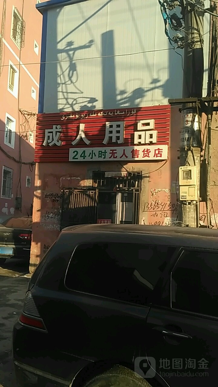 成人用品24小时面无人售货店