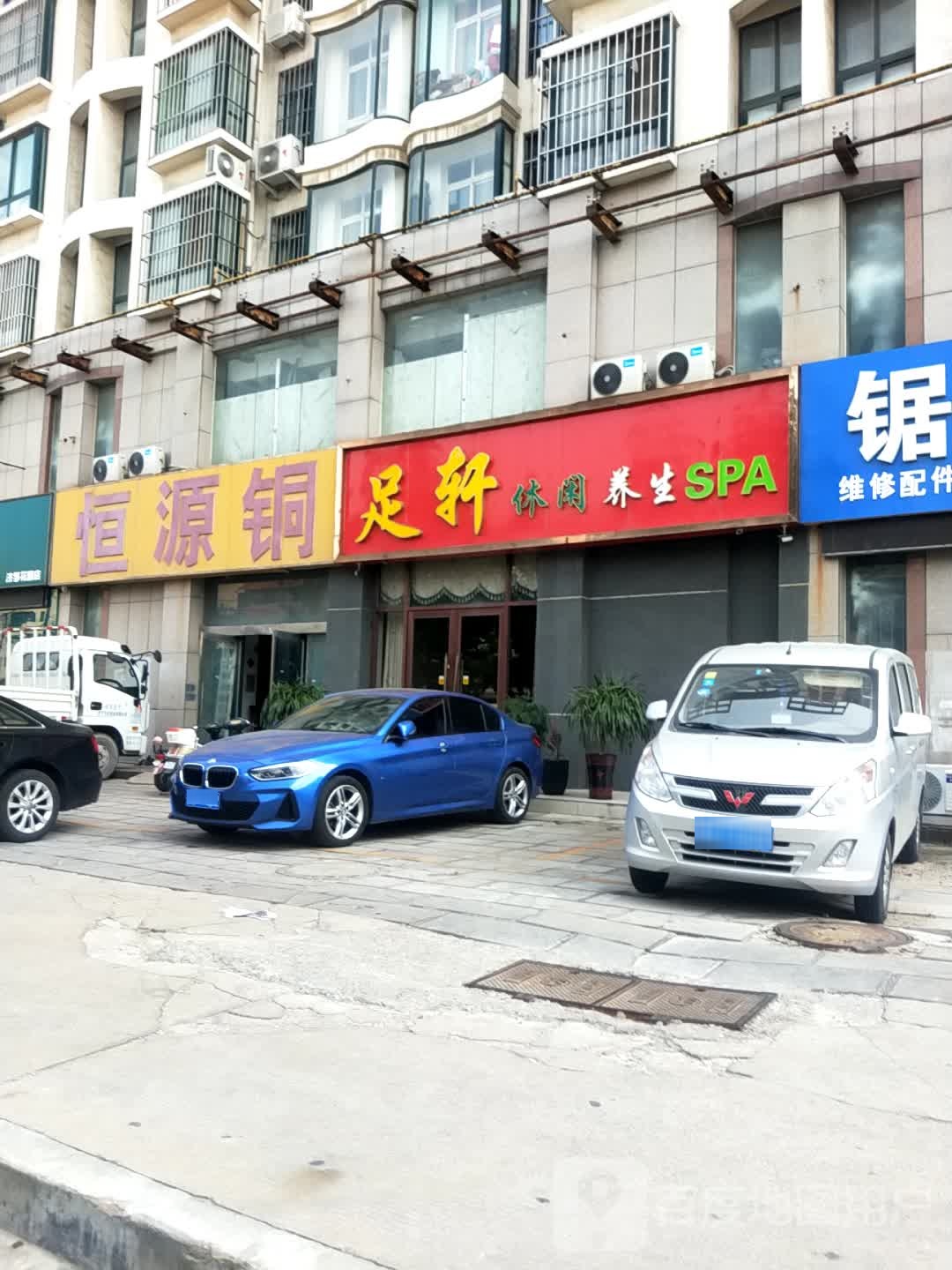 足轩休闲养生堂(鸿顺济邹花园店)