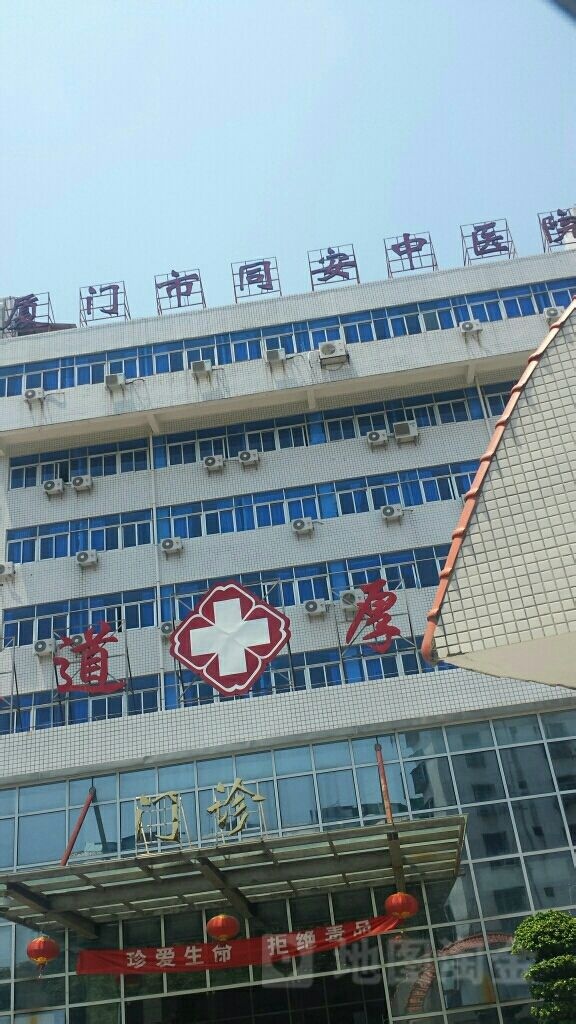 厦门市同安中医院-门诊