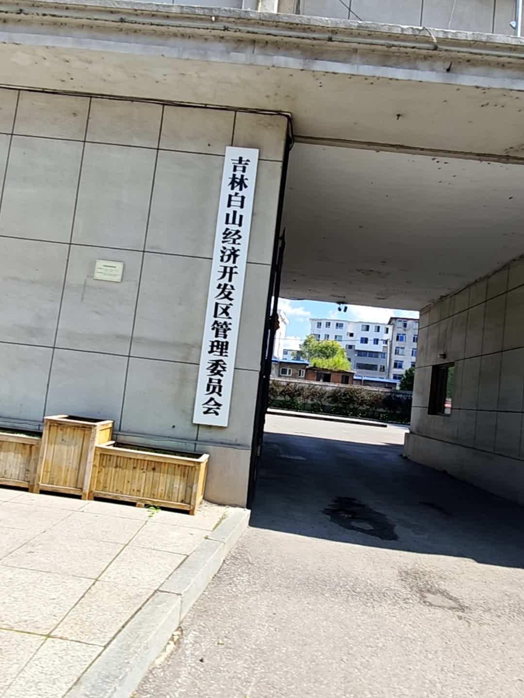 白山经济开发区管理委员会