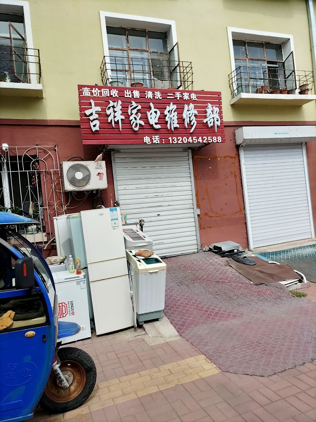 吉祥家电维修部