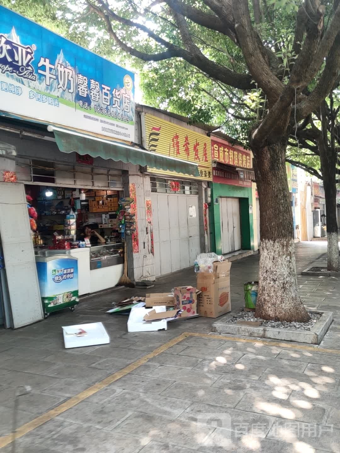 馨馨百货