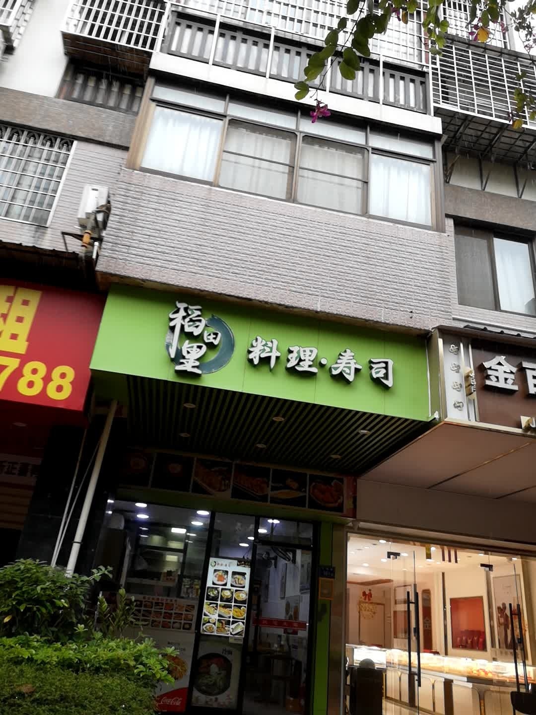 稻田里料理寿司(大唐世家店)