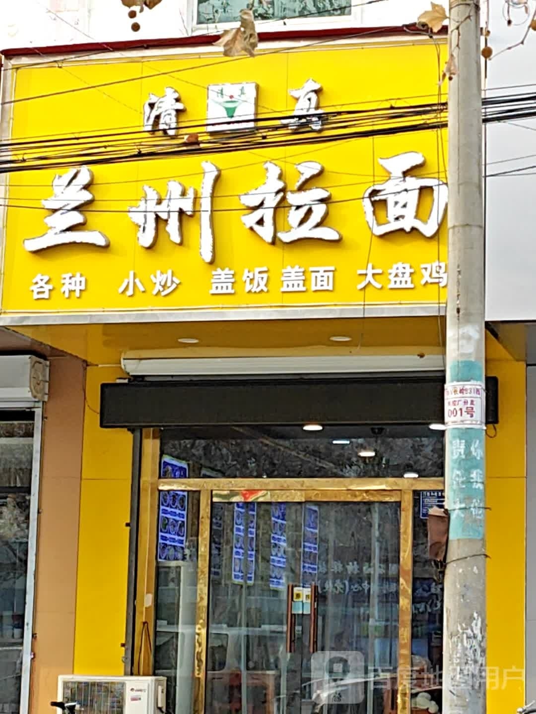 清真兰州拉面(涿州第三分店)