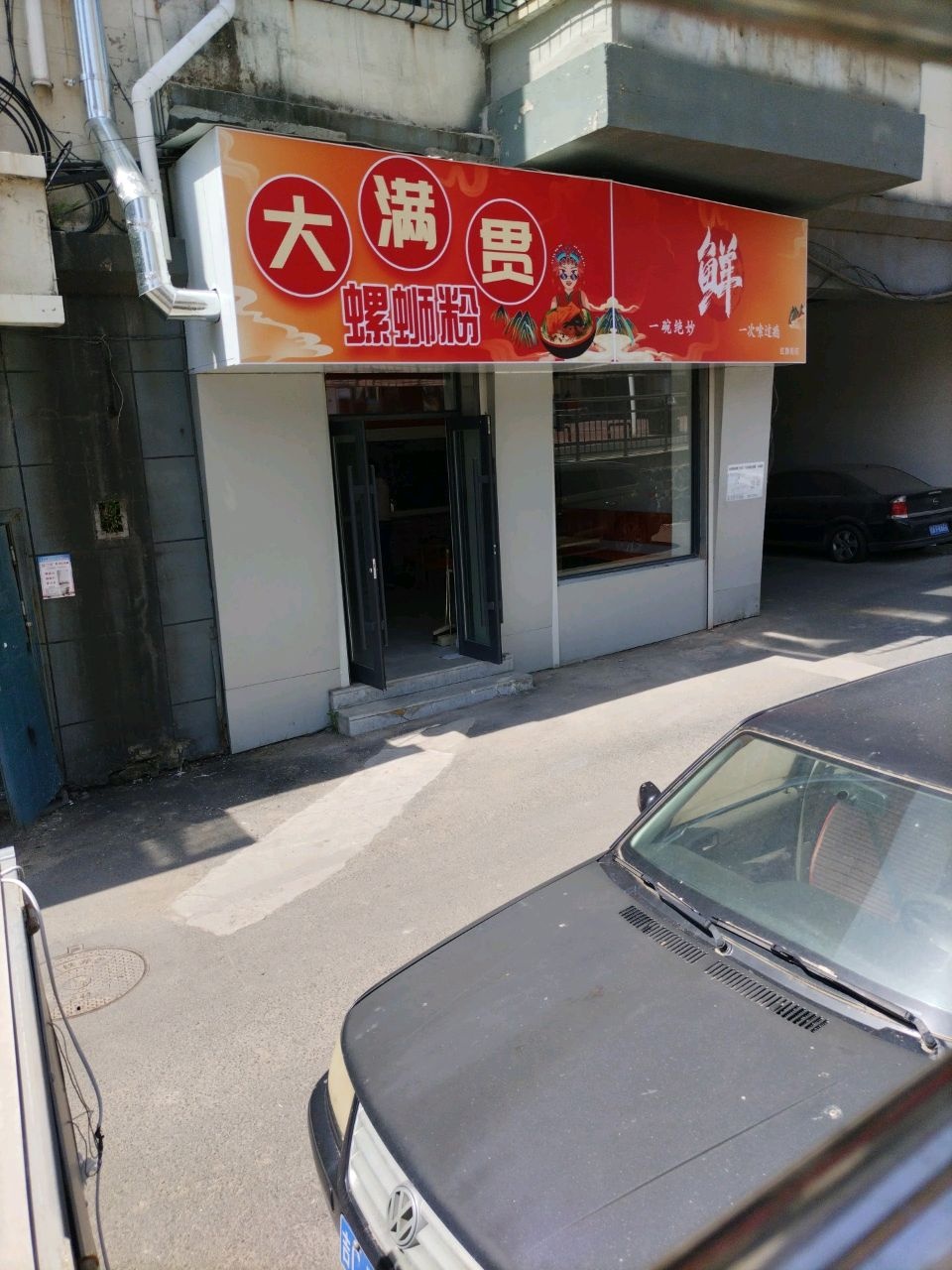 大满贯螺蛳粉(红旗街店)