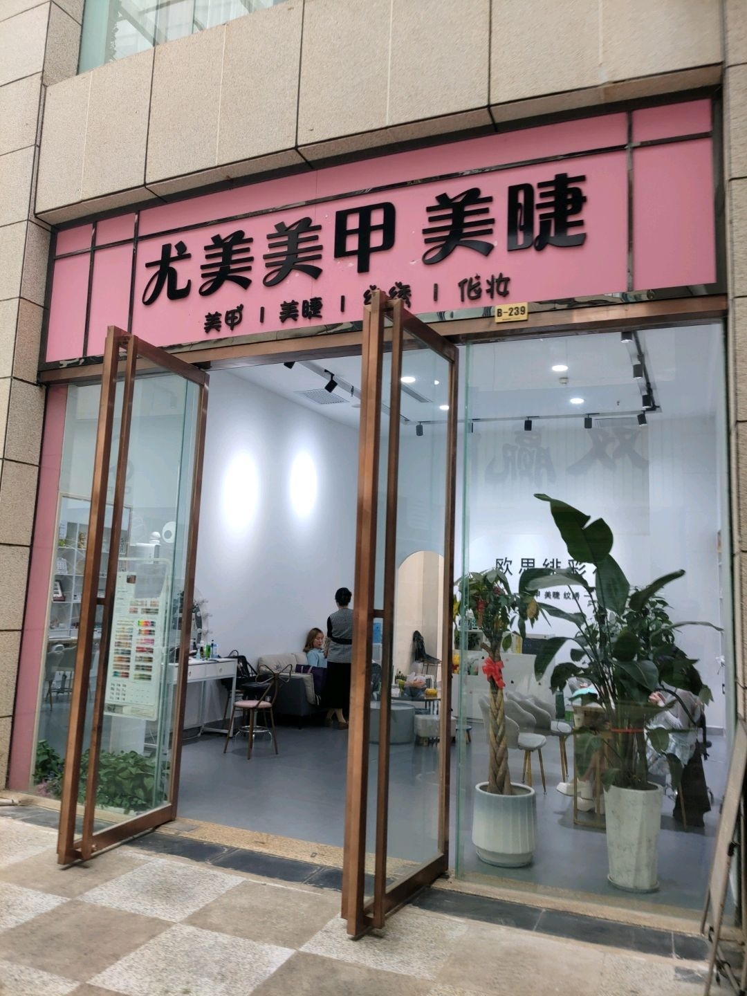 尤美美甲美睫(盛世国际店)
