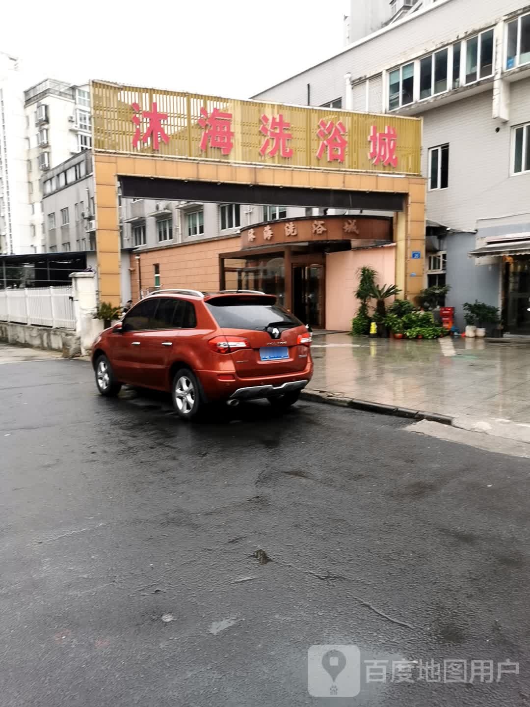 沐海足浴城