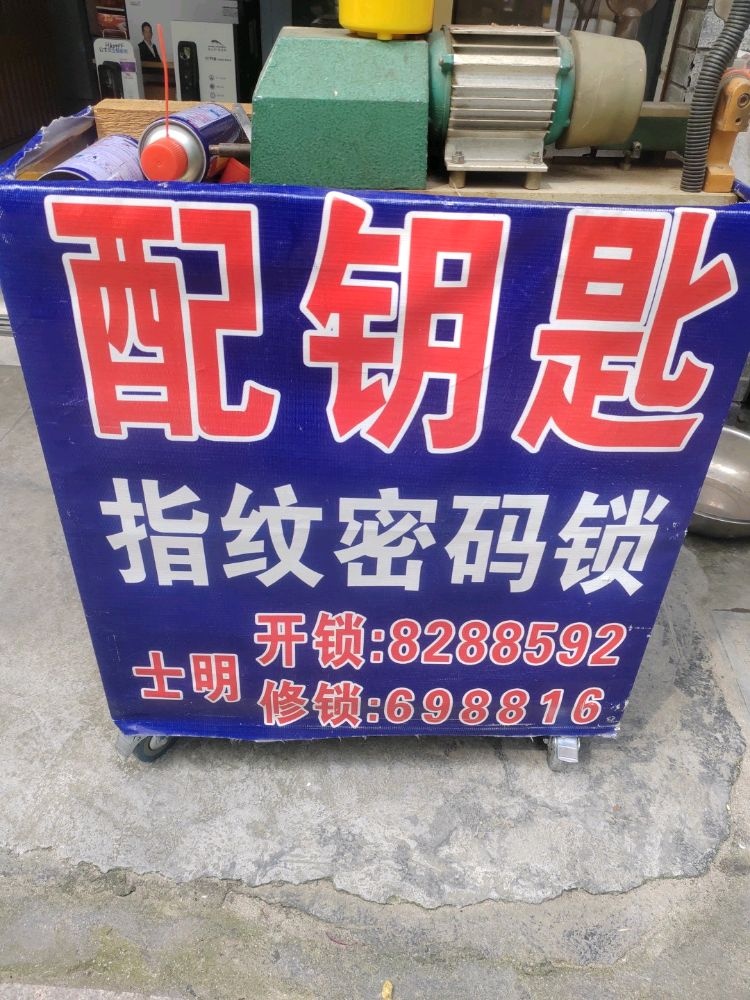 士明开锁修锁