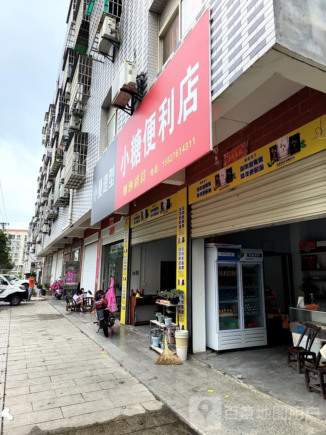 糖匮小恻便利店