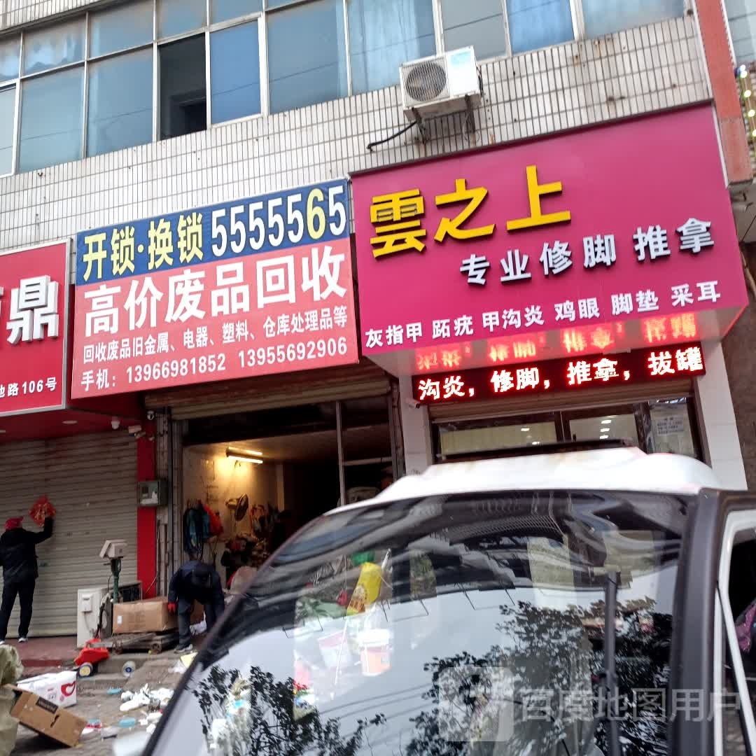 云之尚专业修脚推拿