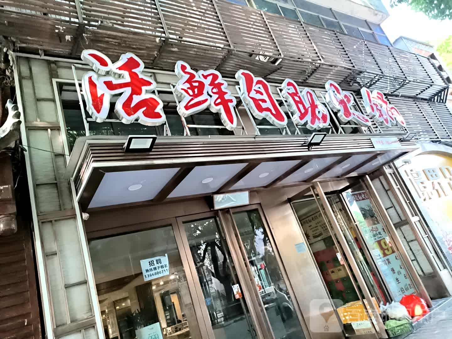 活鲜自助火锅(三号桥店)