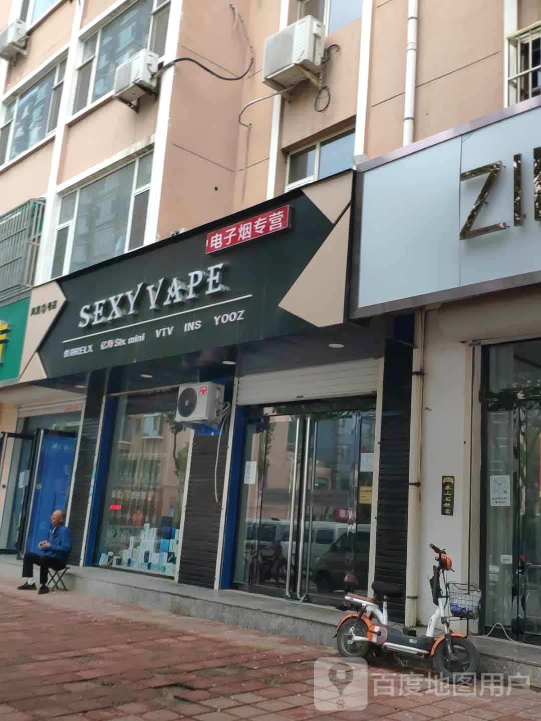 Sexy vape电子烟专营(稷山县分店)