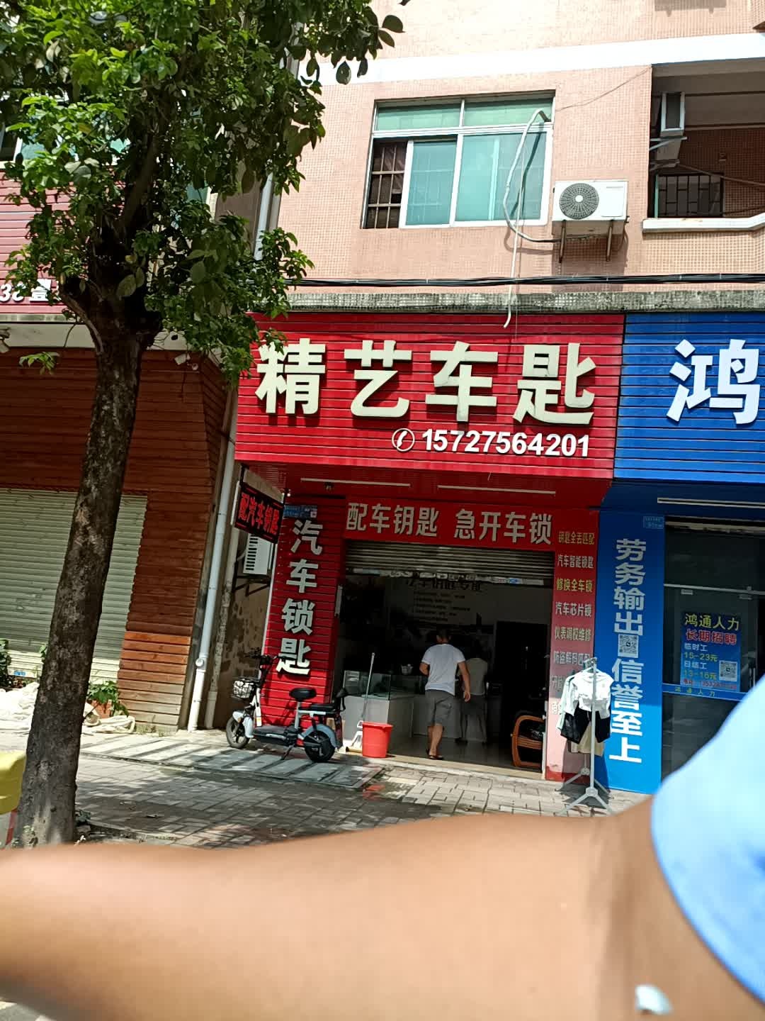 精艺车匙开锁换锁汽车锁匙