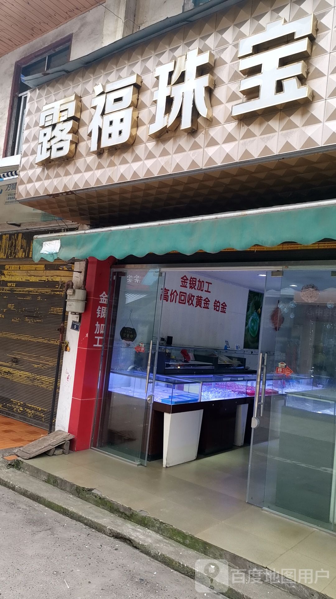 露福珠宝