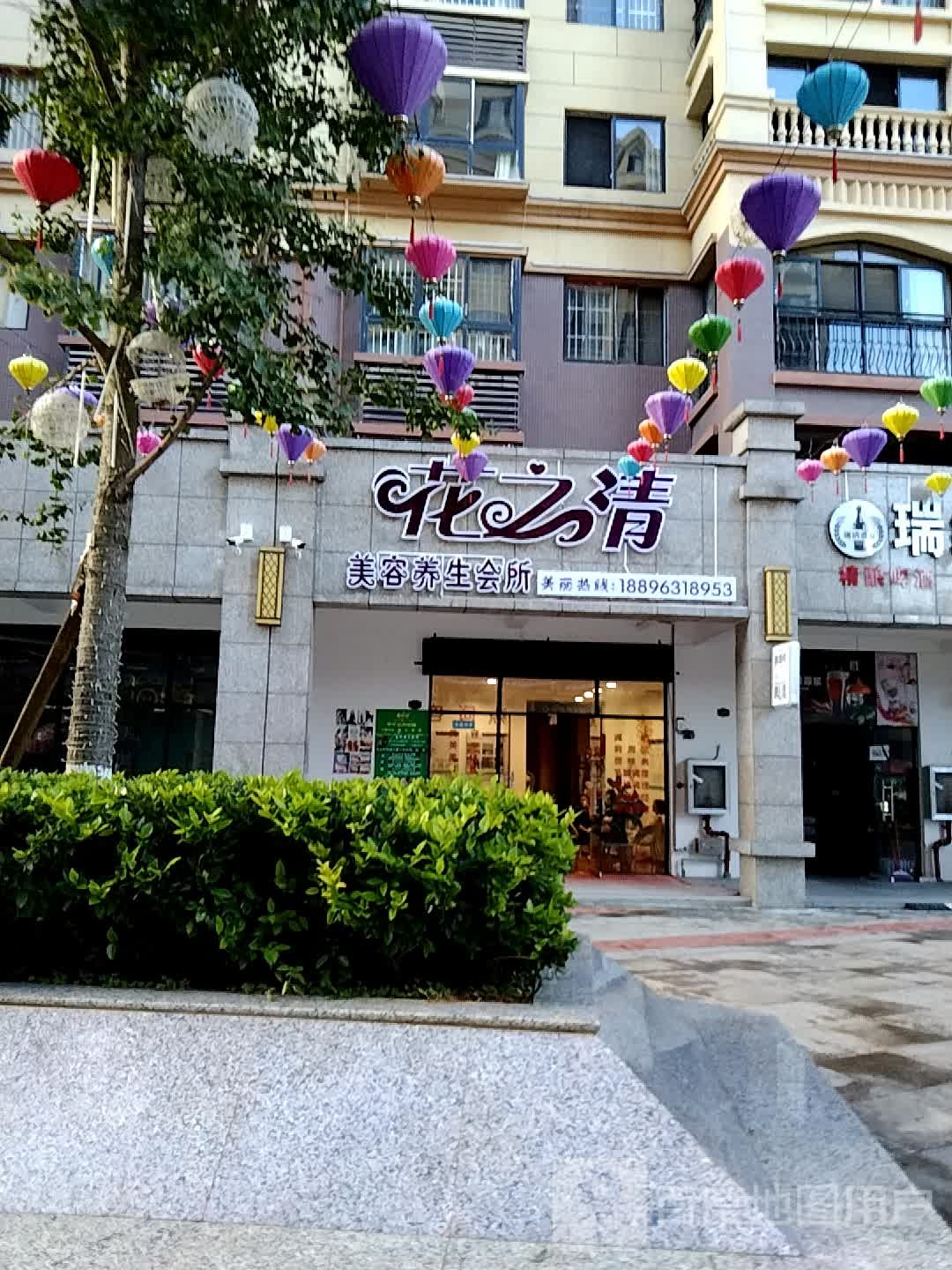 花之清美容养生堂会所