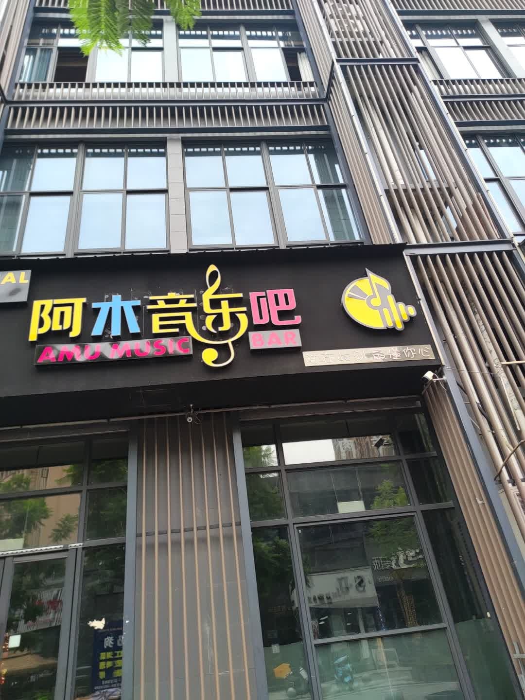 阿木音乐吧