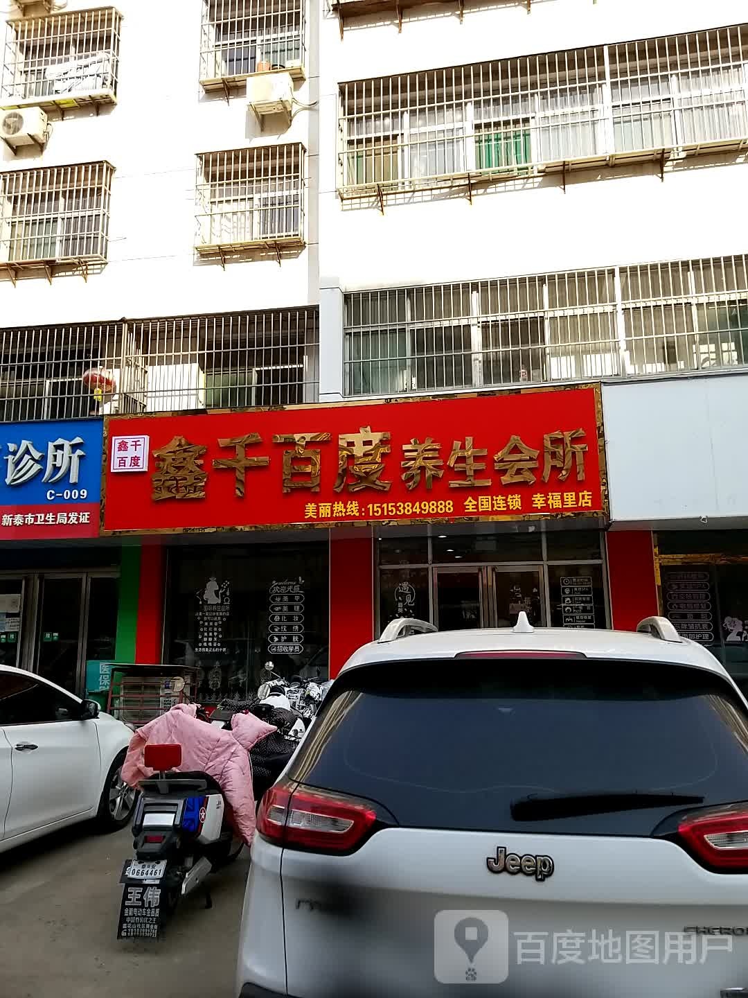 鑫千百度养生会所(平阳路店)