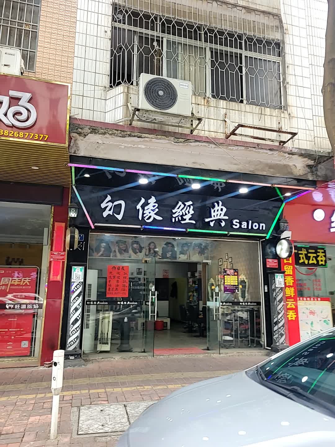 幻像经典SaLon