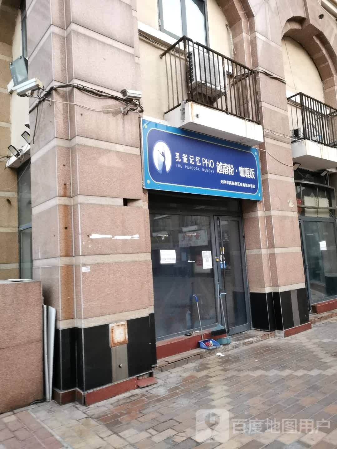 孔雀记忆PHO越南粉(塘沽店)