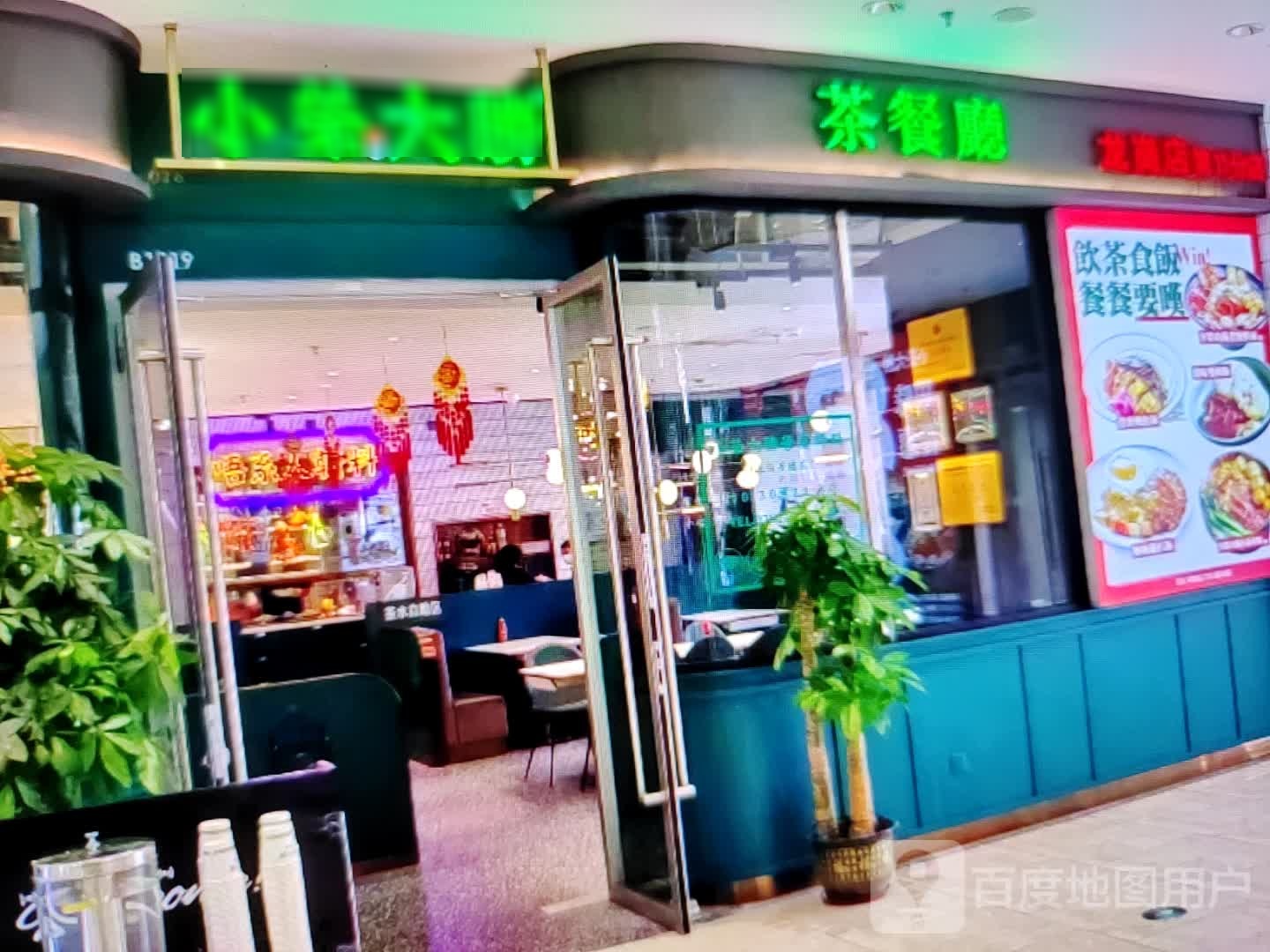 小荣大胜茶餐厅(丁香北路店)