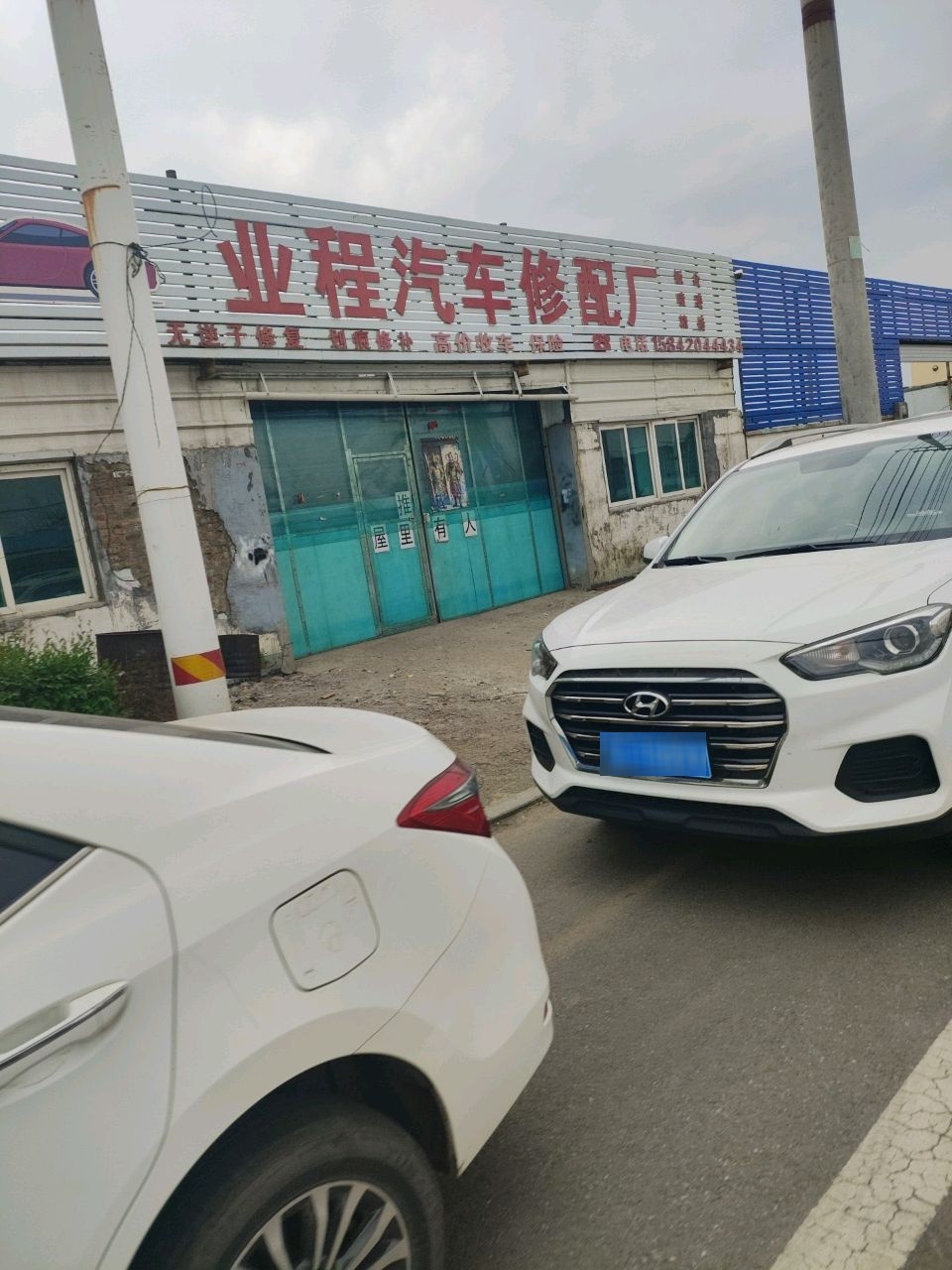 业程汽车修配厂