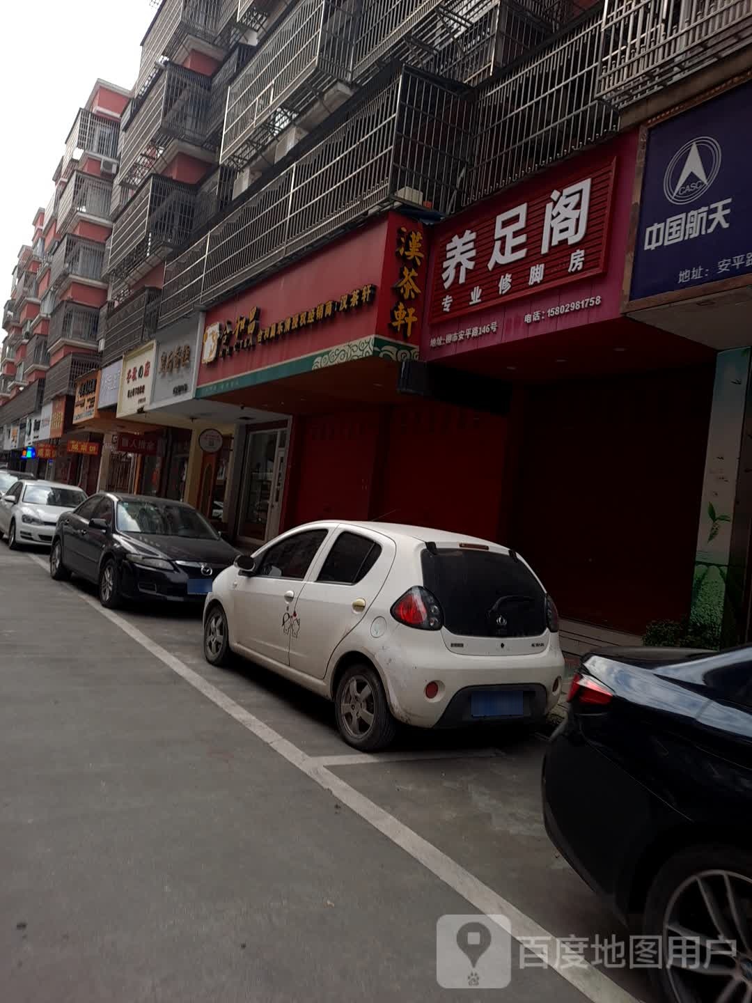 养足阁(安平路店)