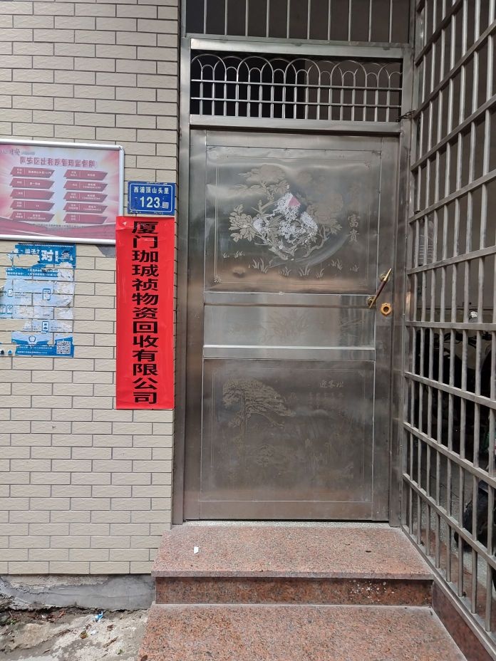 厦门珈成祯物资再生回收有限公司