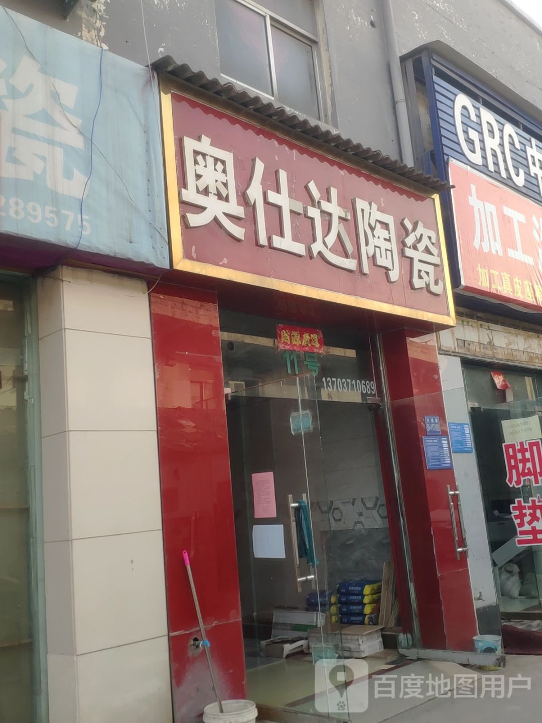 巩义市奥仕达陶瓷(杜甫路店)