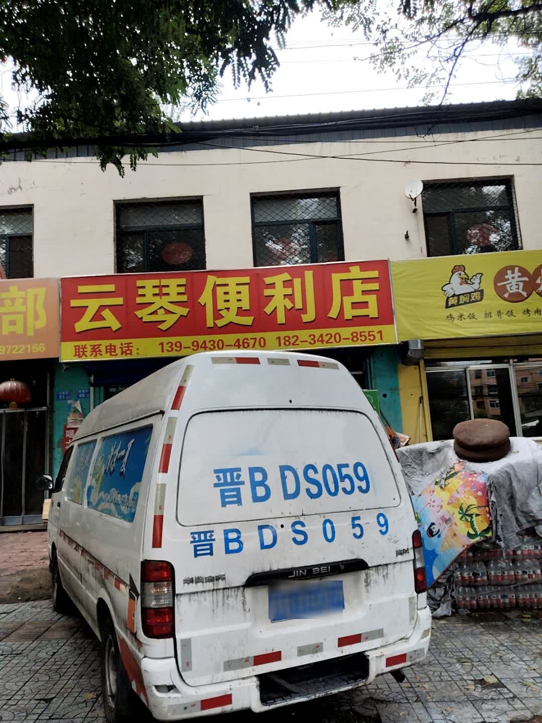 云琴便利店