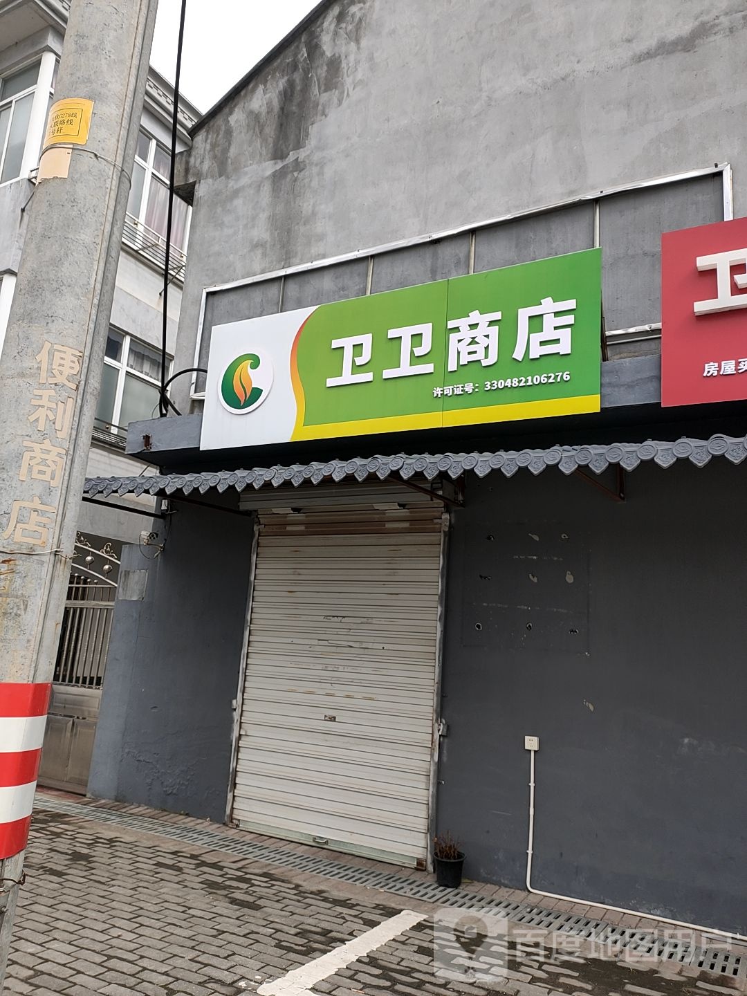 卫卫商店