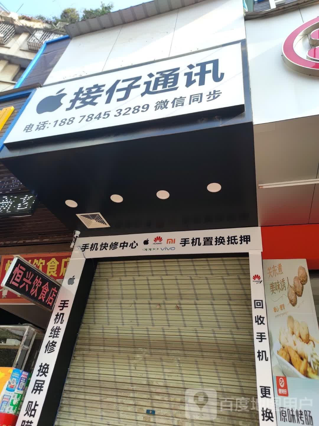 接仔通讯