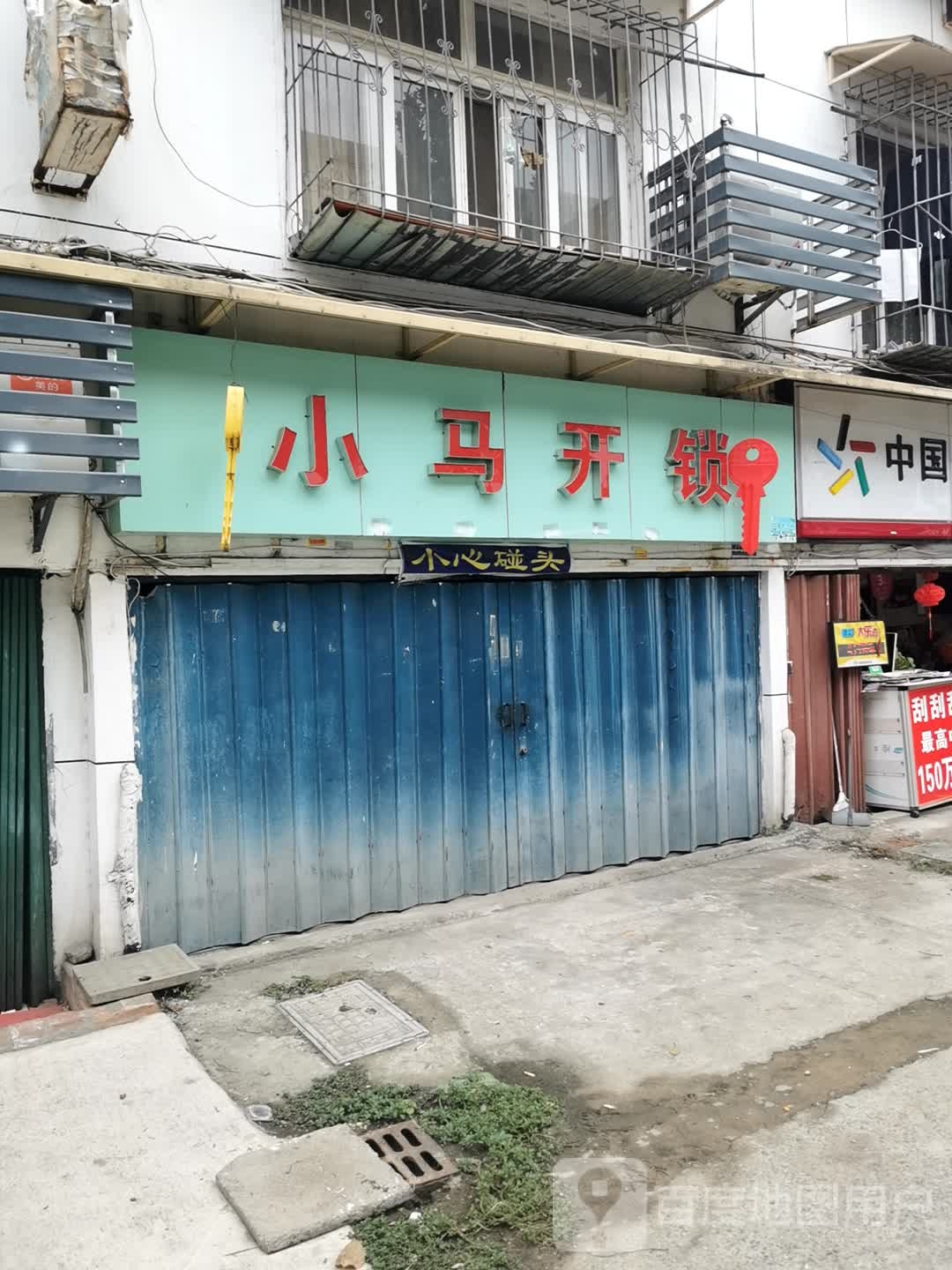 小马开锁