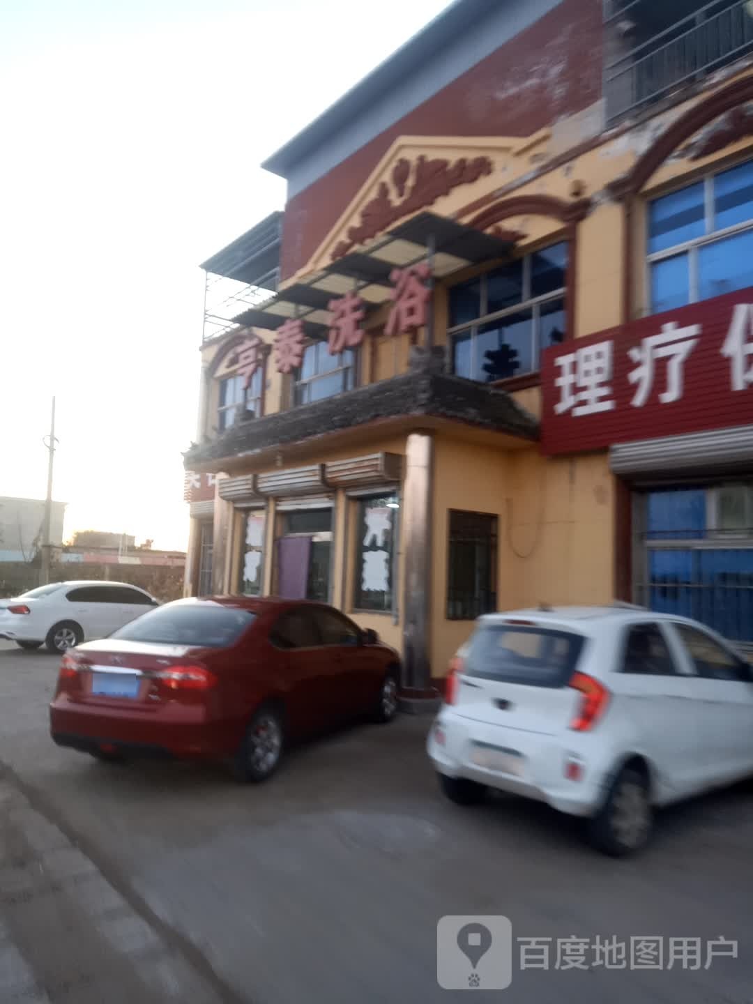 亨泰洗浴