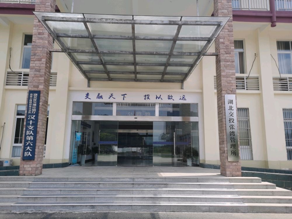 湖北交投张湾管理所