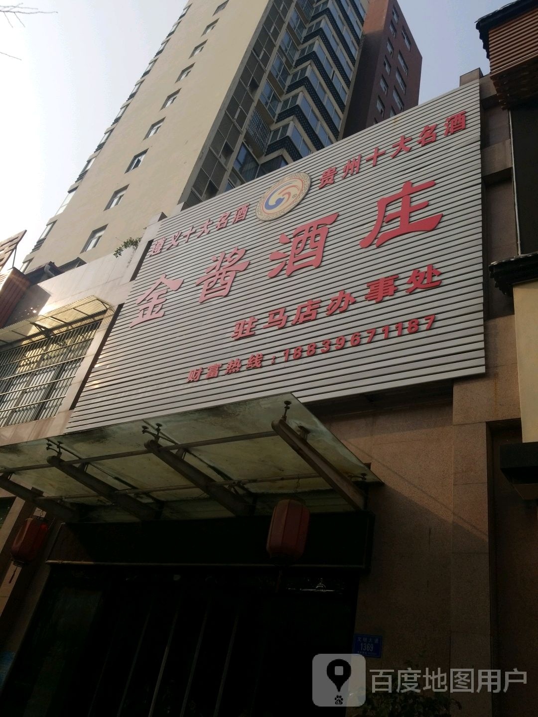 金酱酒庄驻马店办事处(泰山路店)