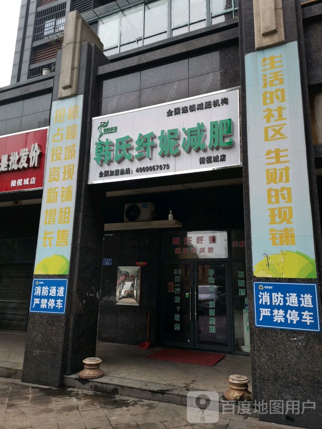 韩氏纤妮减肥馆(橄榄城店)